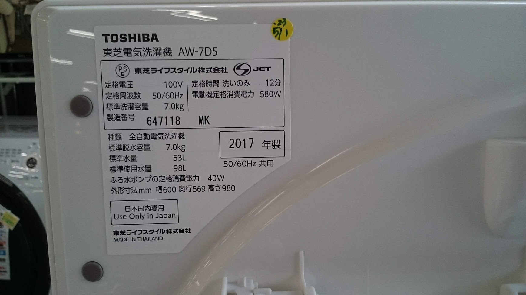TOSHIBA|7kg|洗濯機|AW-7D5|買取致しました|愛品倶楽部 柏店 