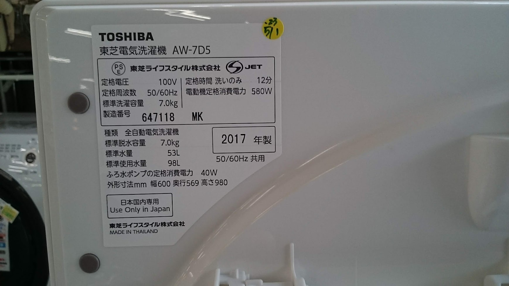 TOSHIBA|7kg|洗濯機|AW-7D5|買取致しました|愛品倶楽部 柏店