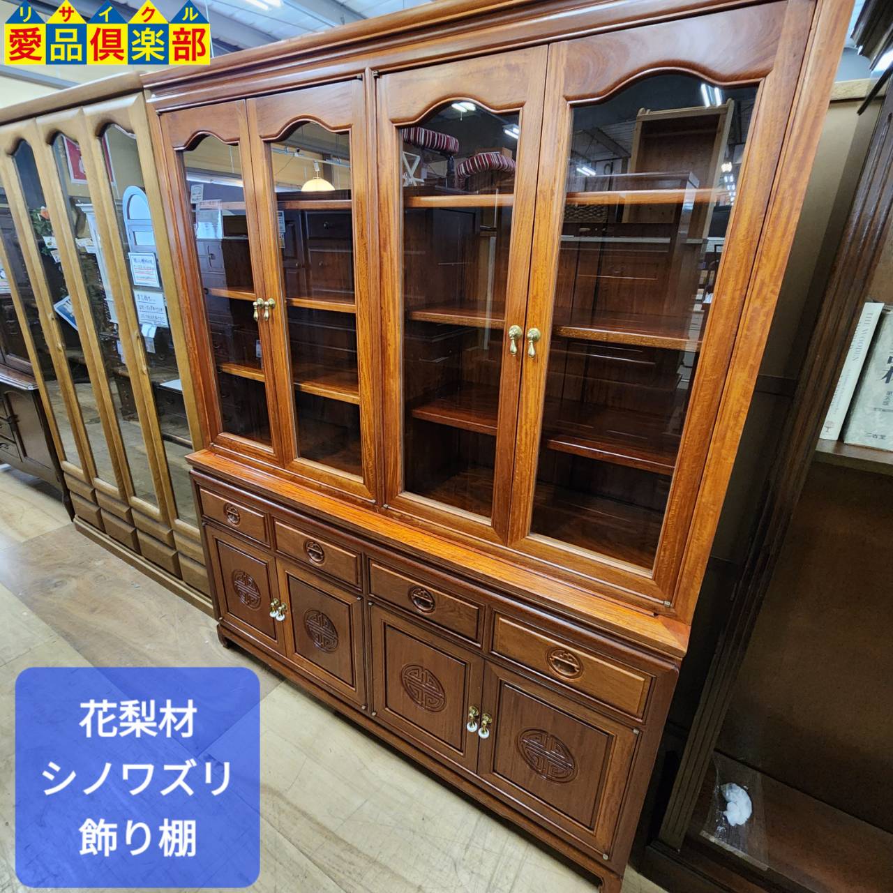 花梨材 シノワズリ デザイン 大型4枚扉 飾り棚 入荷！愛品倶楽部柏店  