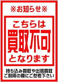 買取不可リスト 愛品館千葉店 | リサイクルショップ 中古品の買取は愛 