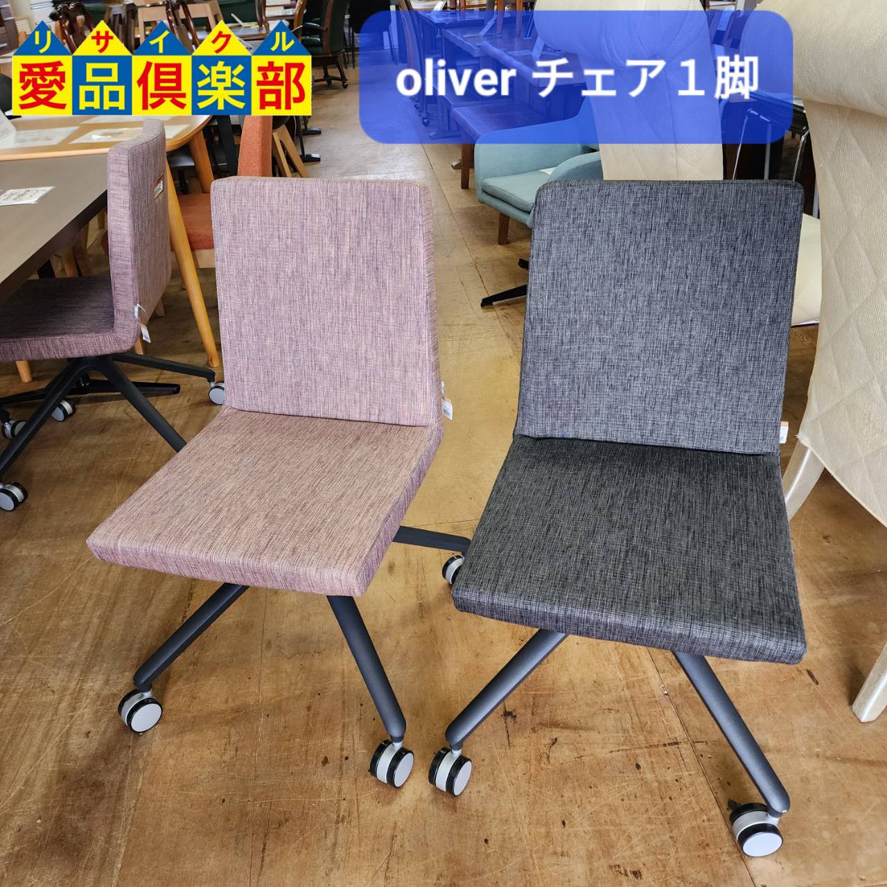 oliver/オリバー キャスター付 S・CS-A234 アームレスチェア1脚 入荷 