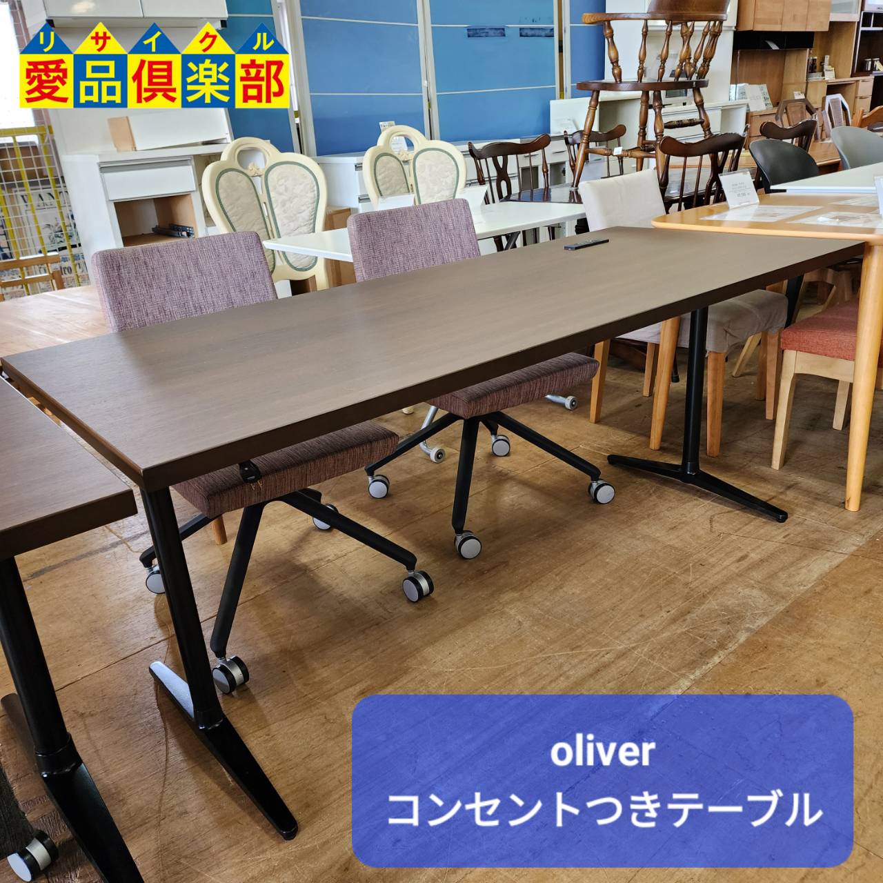 oliver コンセント付 突板天板スチール脚テーブル 入荷！愛品倶楽部柏 