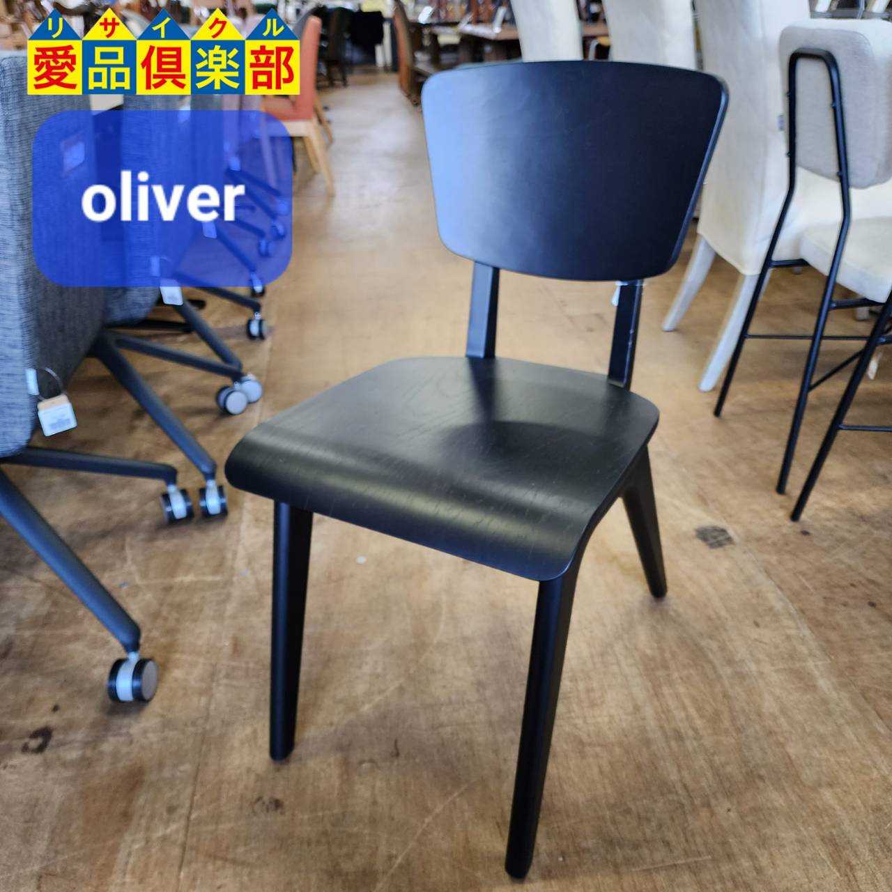 oliver S・CW-C463 木製アームレスチェア1脚 入荷！愛品倶楽部柏店 