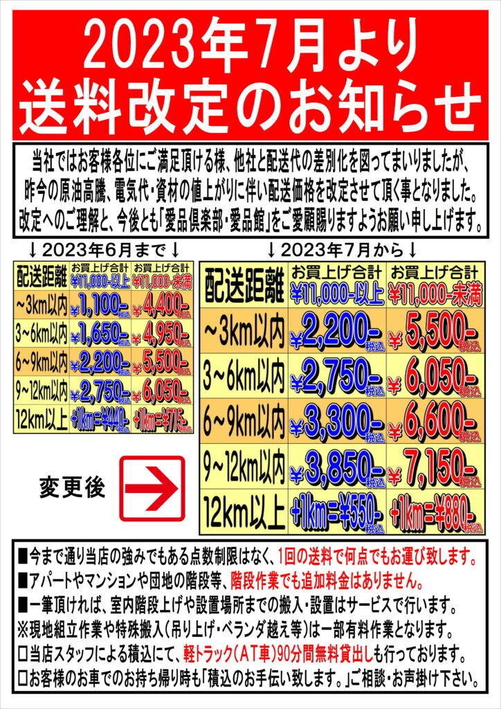 送料改定のお知らせ-724x1024