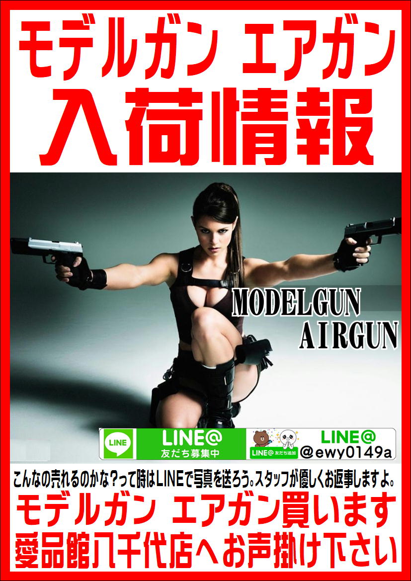 中古モデルガン エアガン入荷まとめ。愛品館八千代店 | リサイクル 