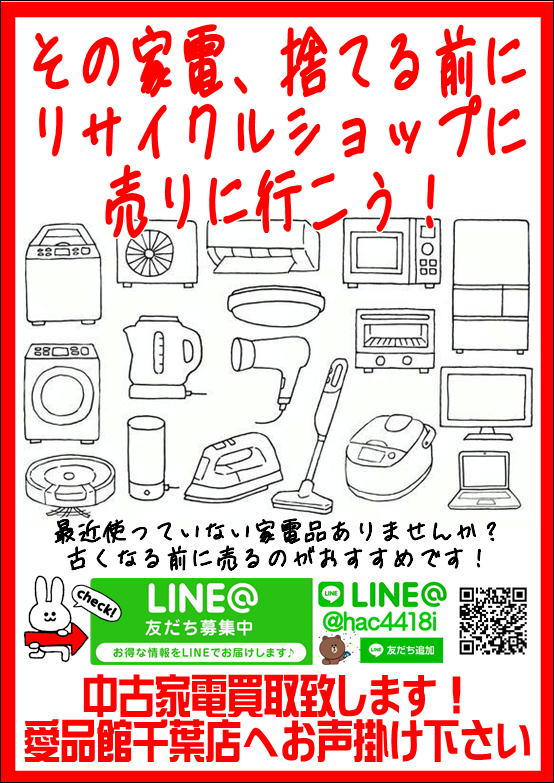 □中古家電 買取致します｜リサイクルショップ愛品館千葉店  