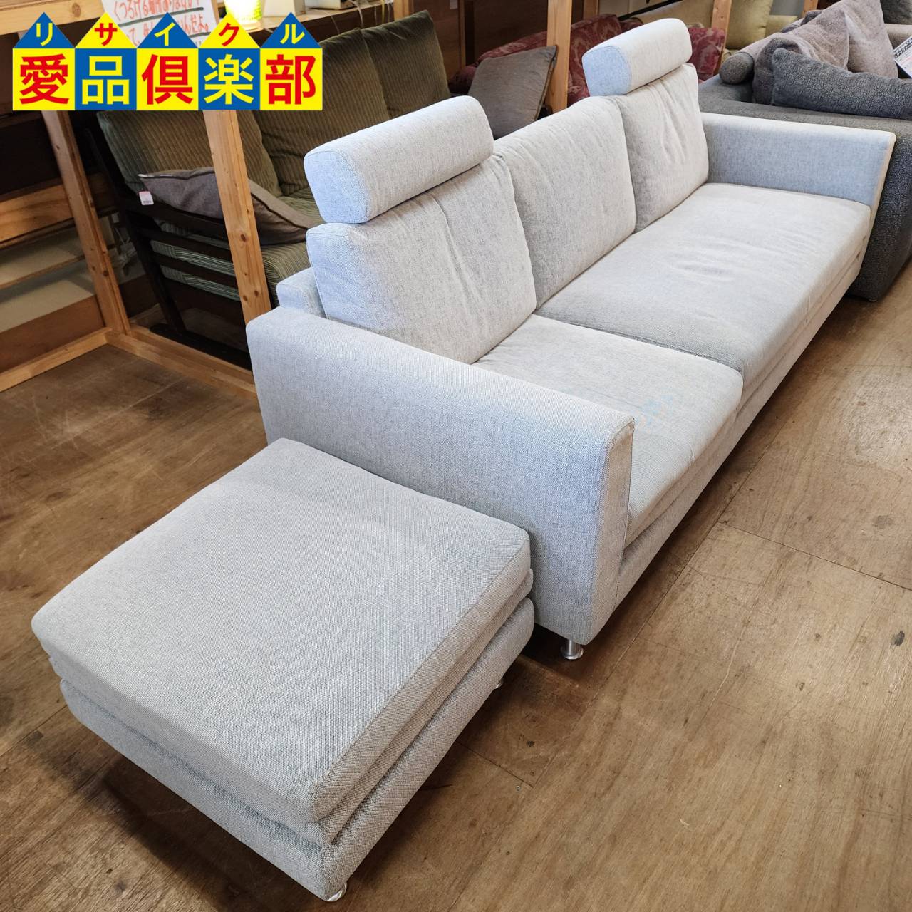 IDC大塚家具 フリージア ヘッドレスト付オットマン式カウチソファー  