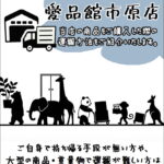 配送料金・配送方法のご案内|リサイクルショップ愛品館市原店
