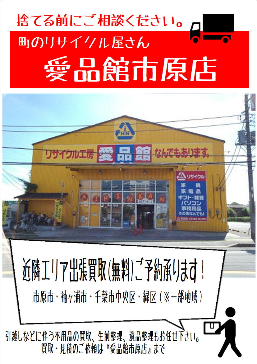 千葉県無料出張買取で伺いました｜愛品館市原店 | リサイクルショップ 