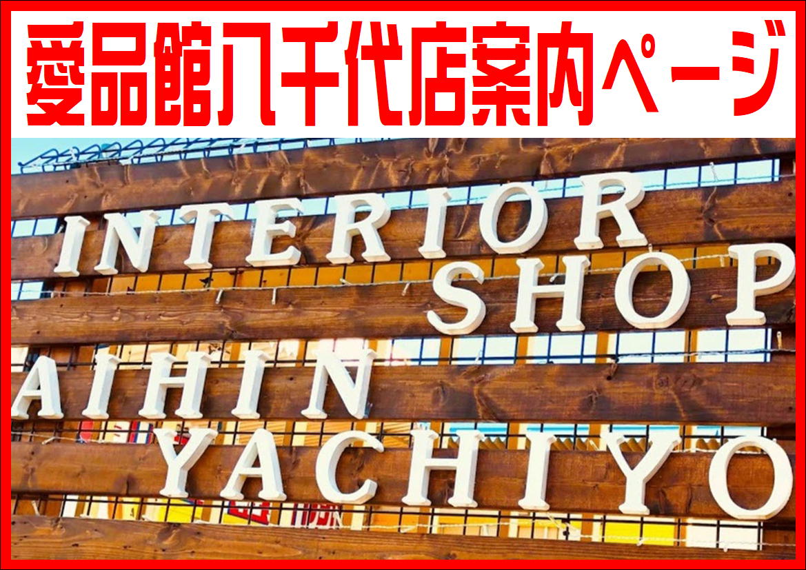 最新情報 | リサイクルショップ 中古品の買取は愛品倶楽部・愛品館 