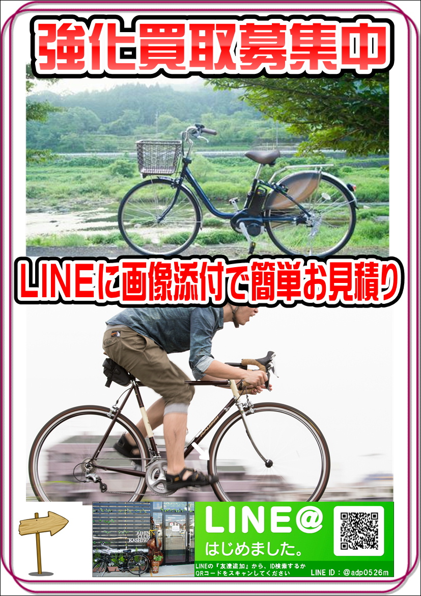 愛品倶楽部柏店自転車各種の入荷情報・商品まとめページ｜リサイクル 