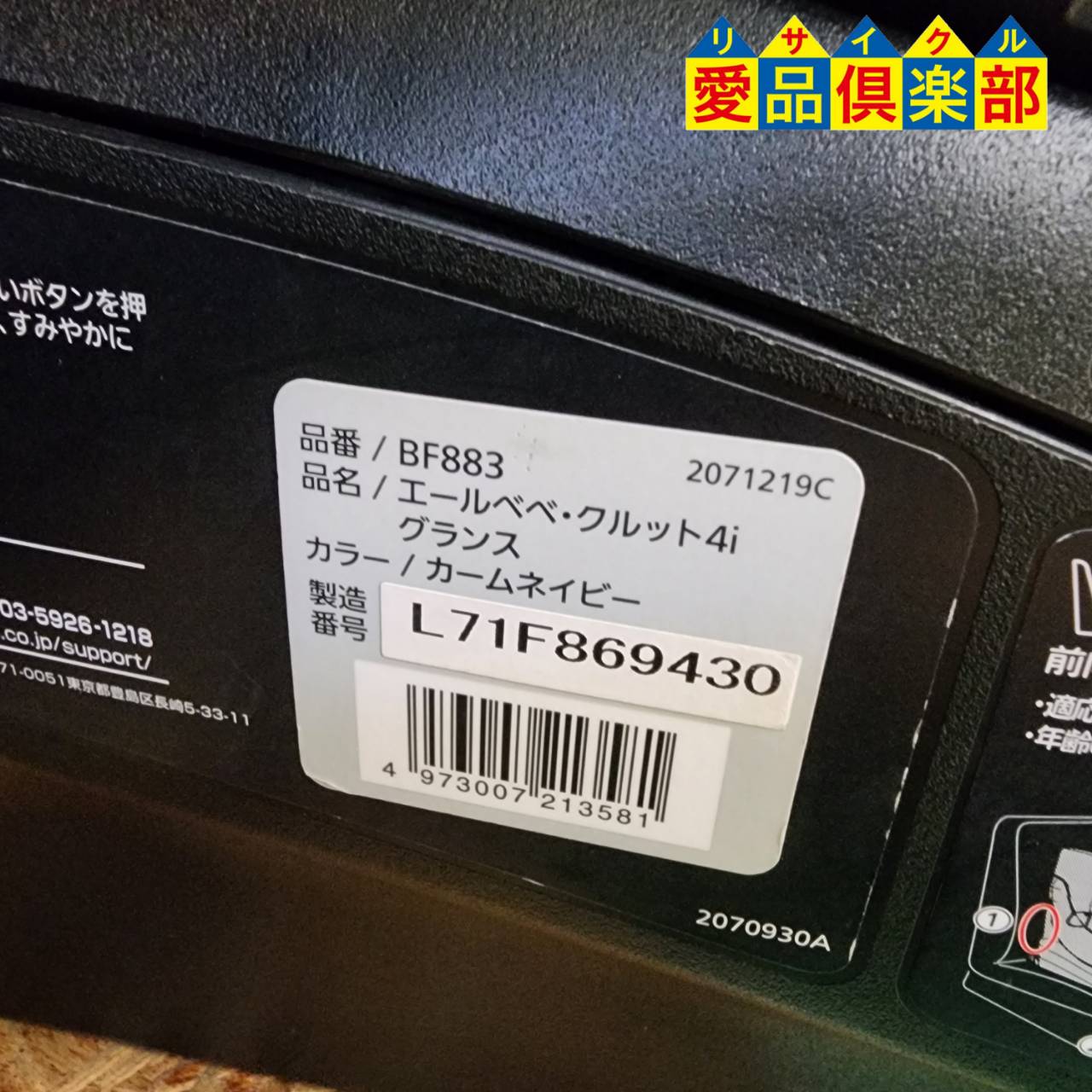 AILEBEBE チャイルドシート買取しました!愛品倶楽部柏店 | リサイクル 