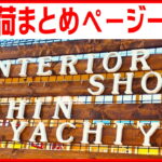 入荷まとめページ一覧