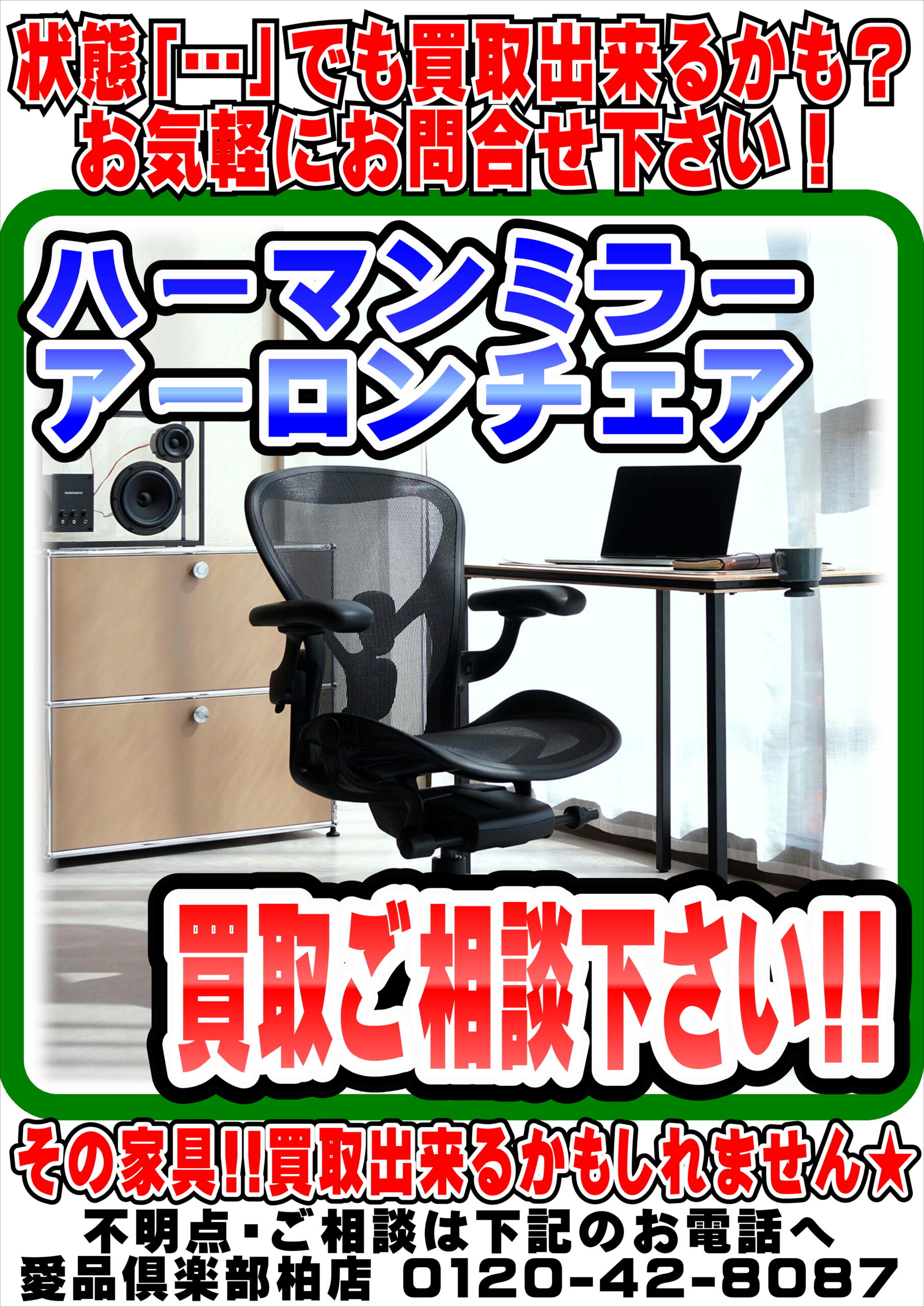 ハーマンミラーのアーロンチェアを始め、事務椅子各種…強化買取中｜愛 