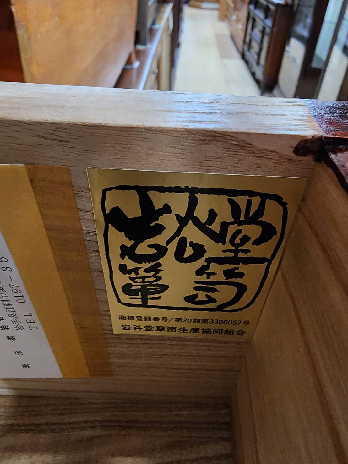 岩谷堂箪笥 高橋清利作 販売中！愛品倶楽部柏店 | リサイクルショップ 