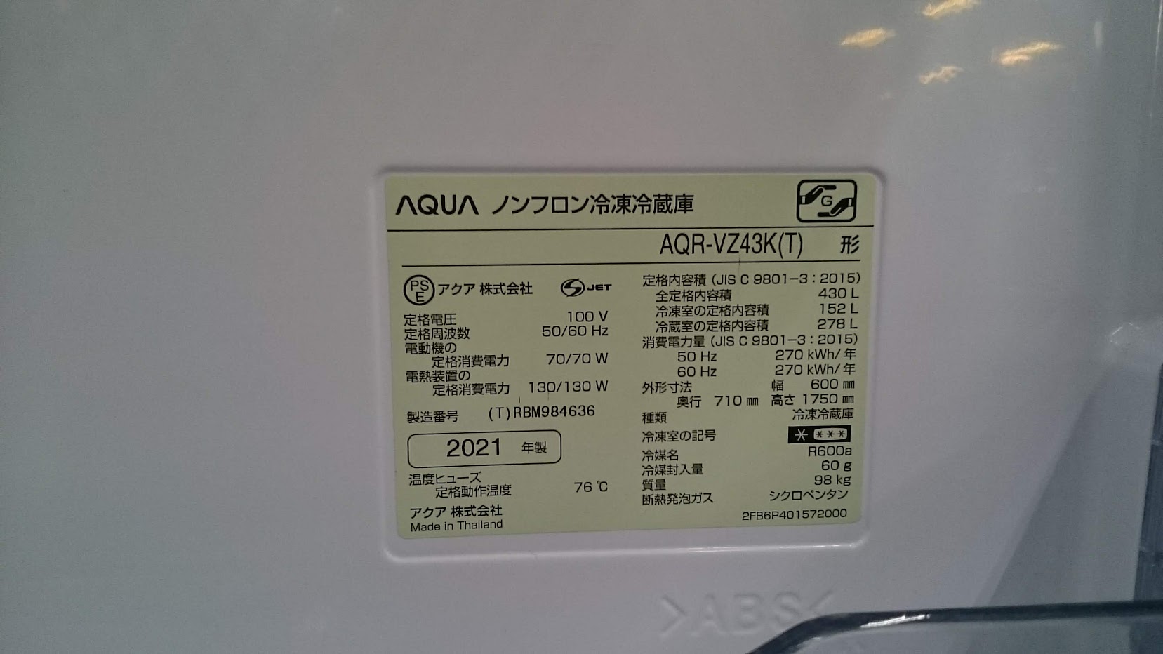 アクア|430L|4ドア 冷凍冷蔵庫|AQR-VZ43K|買取いたしました|愛品倶楽部 