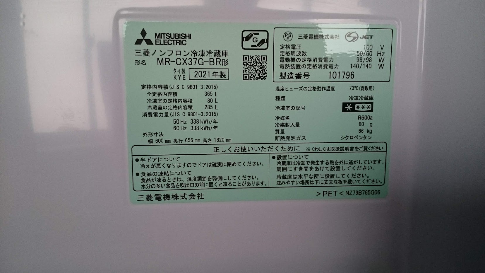 三菱電機|365L|3ドア 冷凍冷蔵庫|MR-CX37G|買取いたしました|愛品 