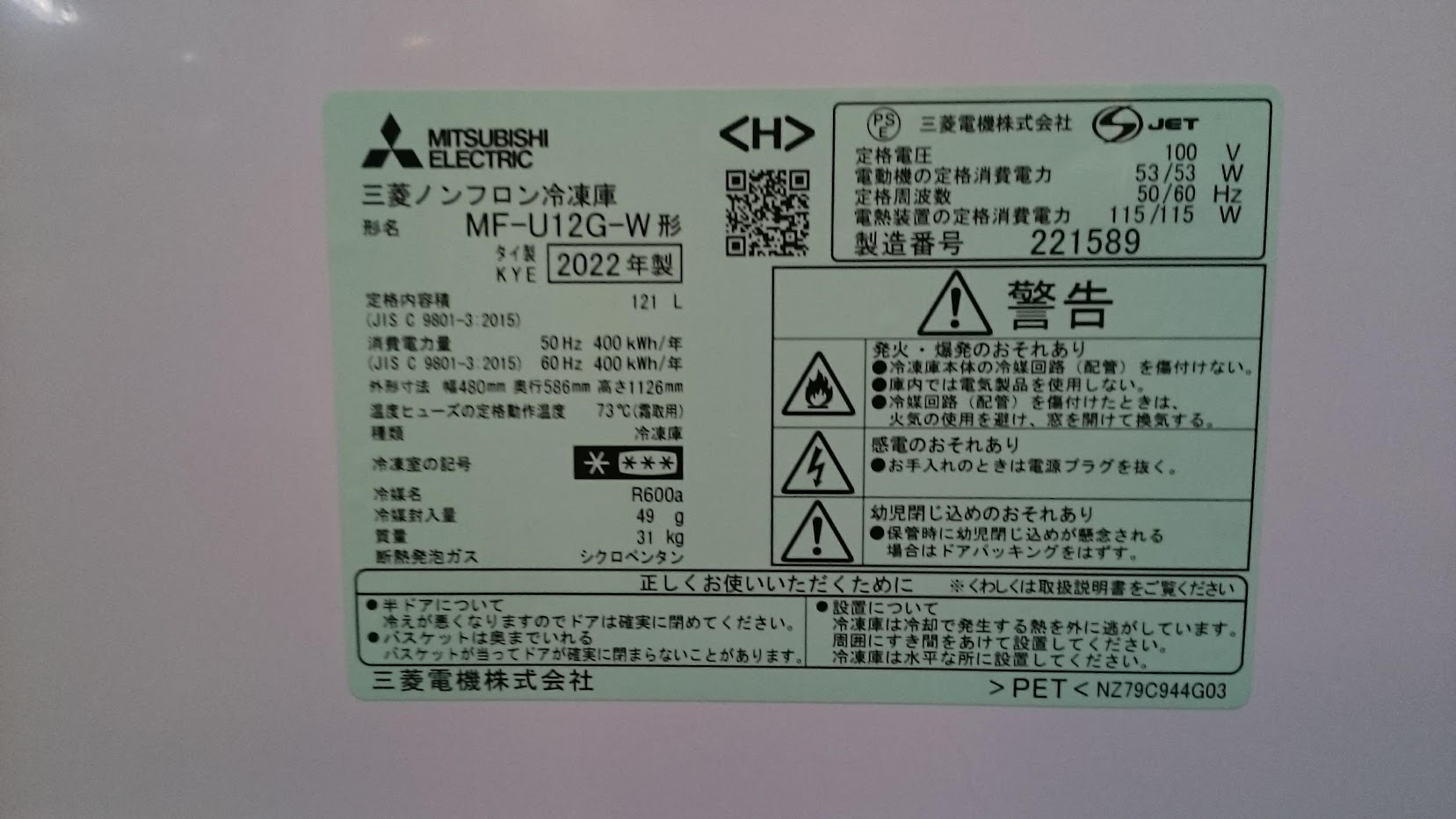 三菱電機|121L|1ドア 冷凍庫|MF-U12G|買取いたしました|愛品倶楽部柏店 