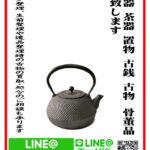 和食器｜茶器｜置物｜古銭｜古物｜骨董品 買取致します｜愛品館千葉店