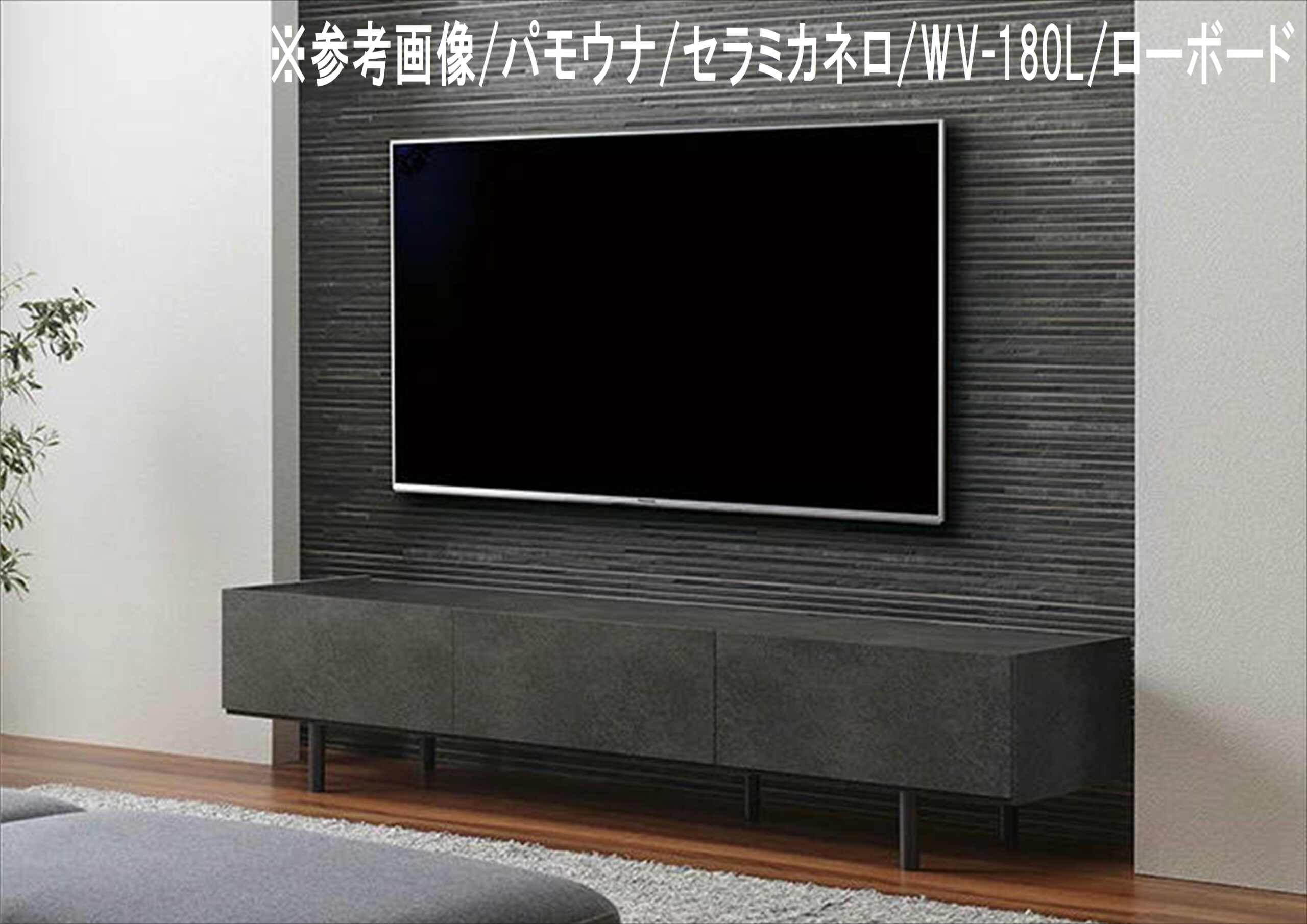 未使用保管品｜PAMOUNA｜パモウナ｜WV-180L｜セラミカネロ｜ローボード 