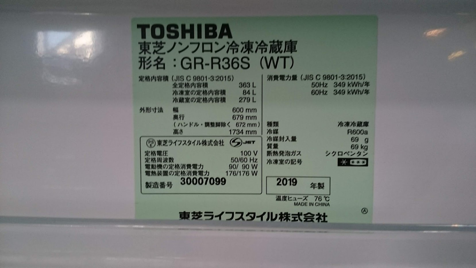 TOSHIBA | 363L | 3ドア 冷凍冷蔵庫| GR-R36S |買取いたしました|愛品 