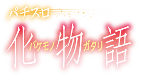 化物語｜ヒロインパネル｜スロット実機｜5号機買取致しました｜愛品館 