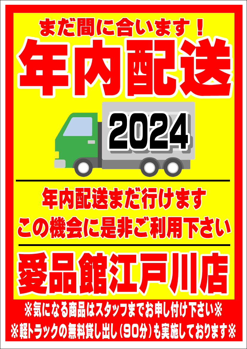 愛品館江戸川店】まだ間に合います！年内配送のお知らせ | リサイクル 
