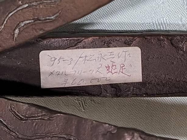 松永真 1993 メタルフリークス 「蛇足」を店頭にて販売中です。【愛品 