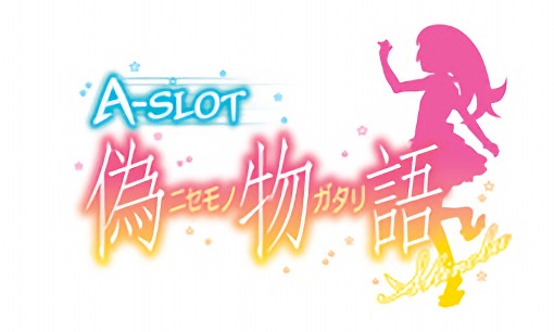 A-SLOT偽物語｜スロット実機｜5号機買取致しました｜愛品館八千代店 