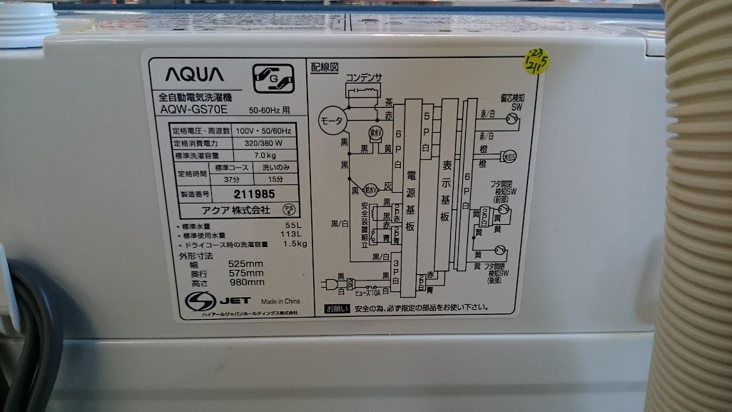 AQUA 7.0kg 全自動洗濯機 AQW-GS70E 買取いたしました。｜愛品倶楽部柏店