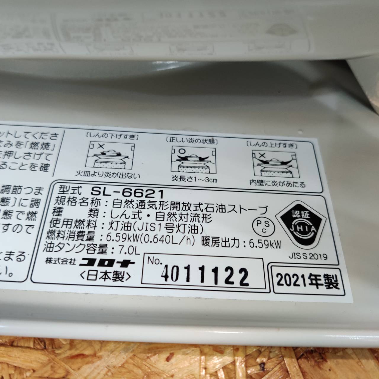 CORONA 石油ストーブ(SL-6621/2021年製) 販売中！愛品倶楽部柏店 