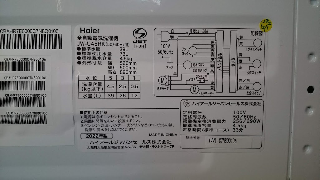 Haise 4.5kg 全自動洗濯機 JW-U45HK 買取いたしました。｜愛品倶楽部柏店