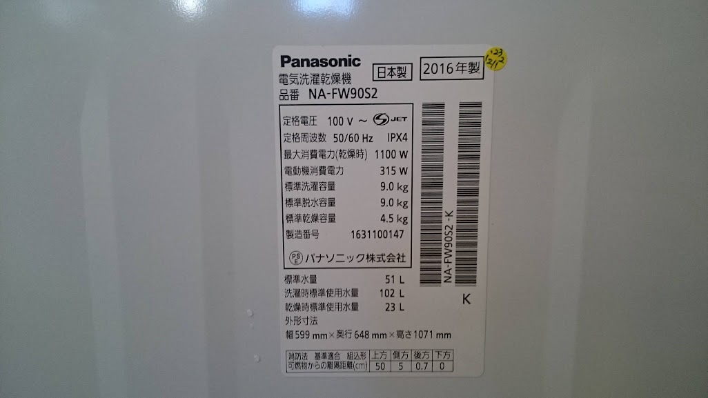 Panasonic 9.0kg 全自動洗濯乾燥機 NA-FW90S2 買取いたしました。｜愛 