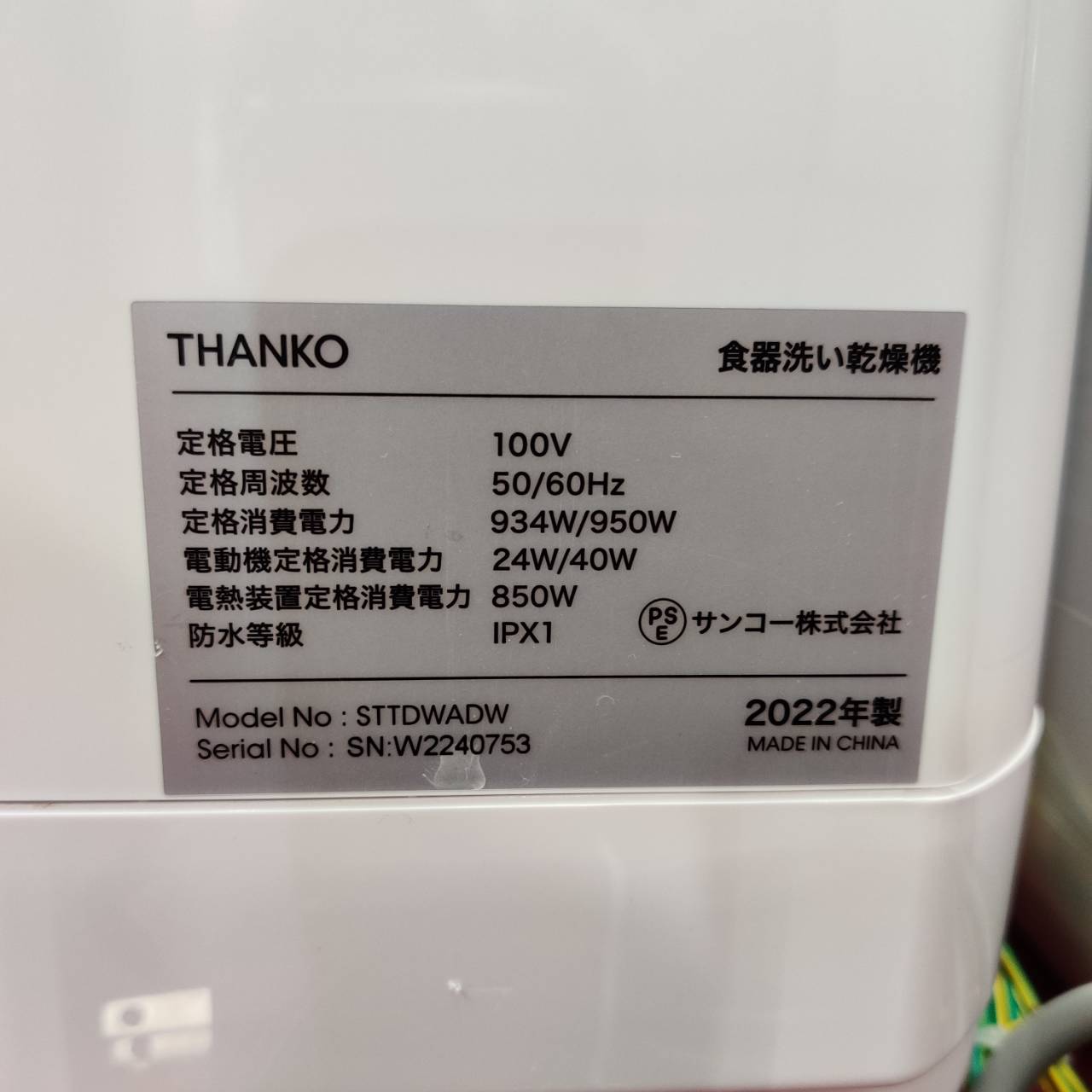 THANKO 食器洗い乾燥機 ラクア 販売中！愛品倶楽部柏店 | リサイクル 