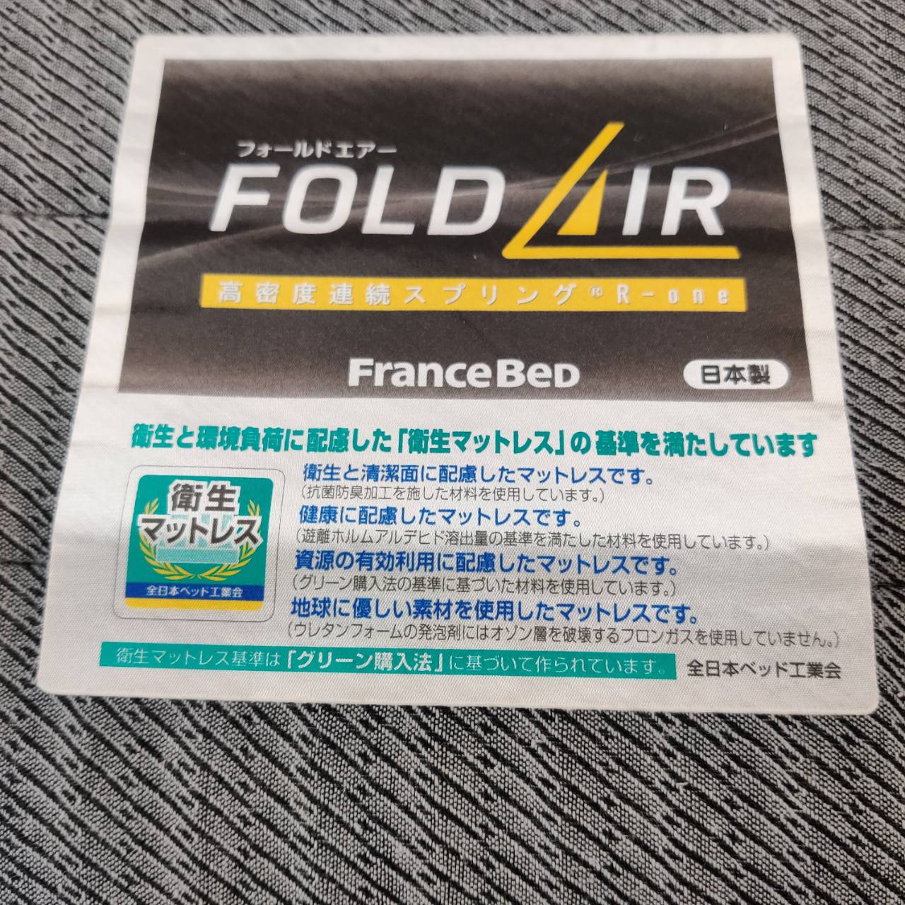アイリス / フランスベッド シングルベッド フォールドエアー販売中 