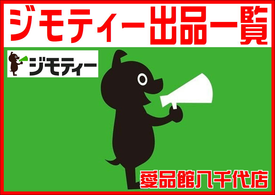 愛品館八千代店のジモティー出品一覧ページ | リサイクルショップ 中古 