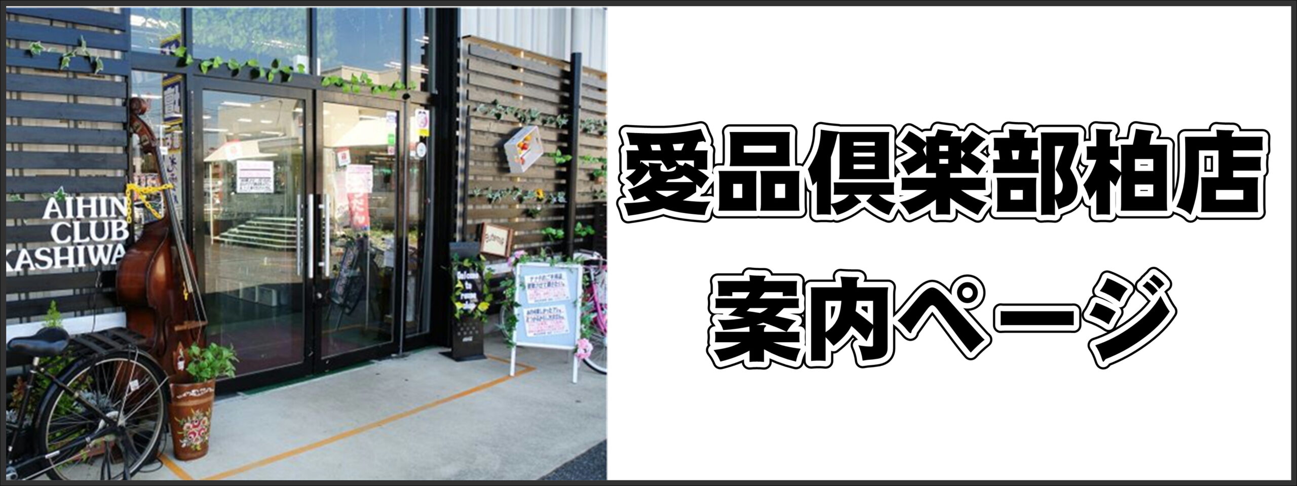 愛品倶楽部柏店のLINE簡単登録はこちらから! | リサイクルショップ 