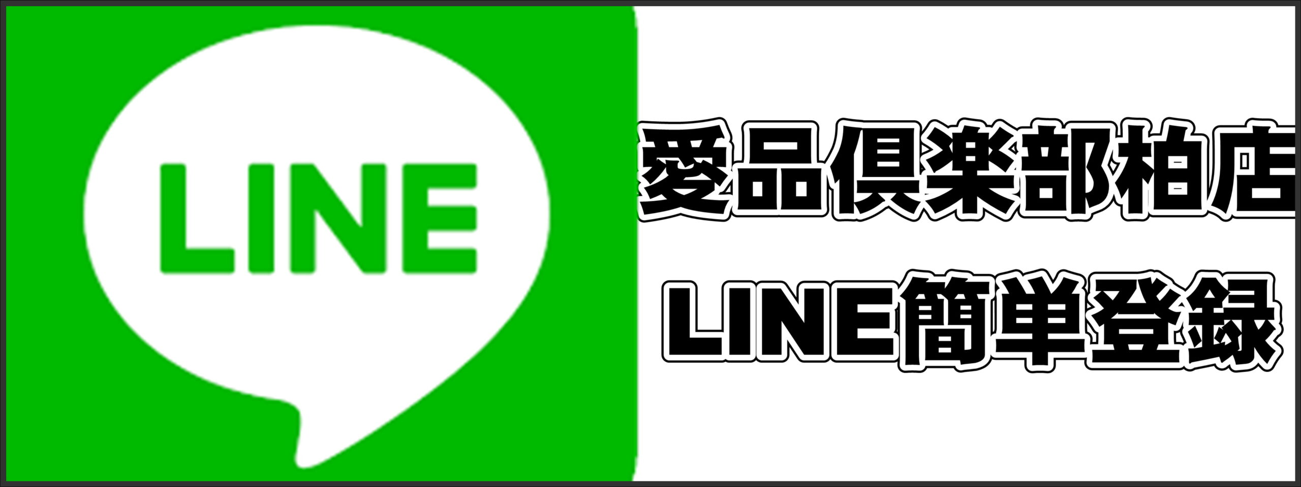 愛品倶楽部柏店のLINE簡単登録はこちらから! | リサイクルショップ 