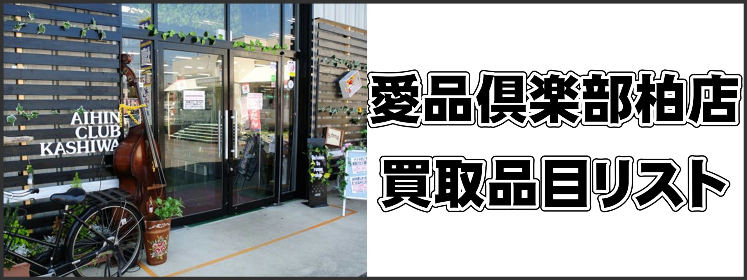 愛品倶楽部買取品目リスト- 