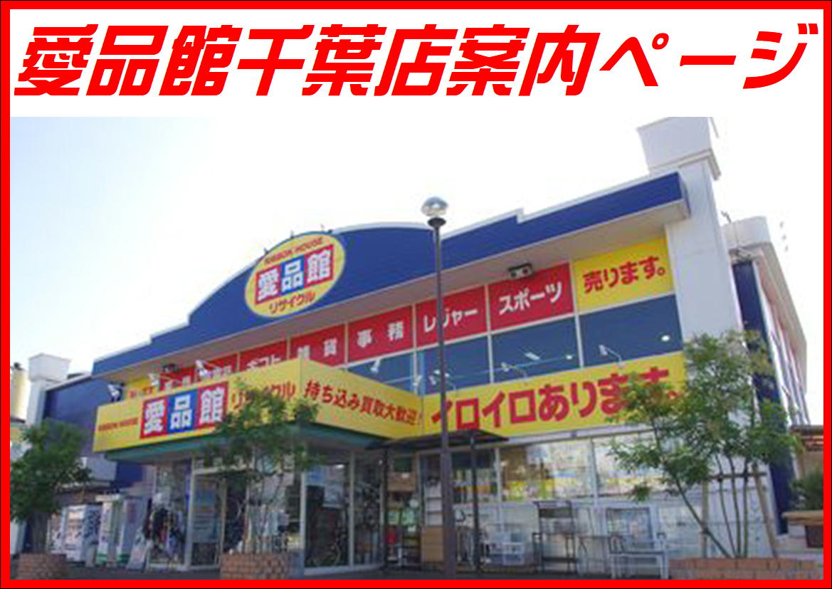 千葉市リサイクルショップ愛品館千葉店案内ページ | リサイクル 