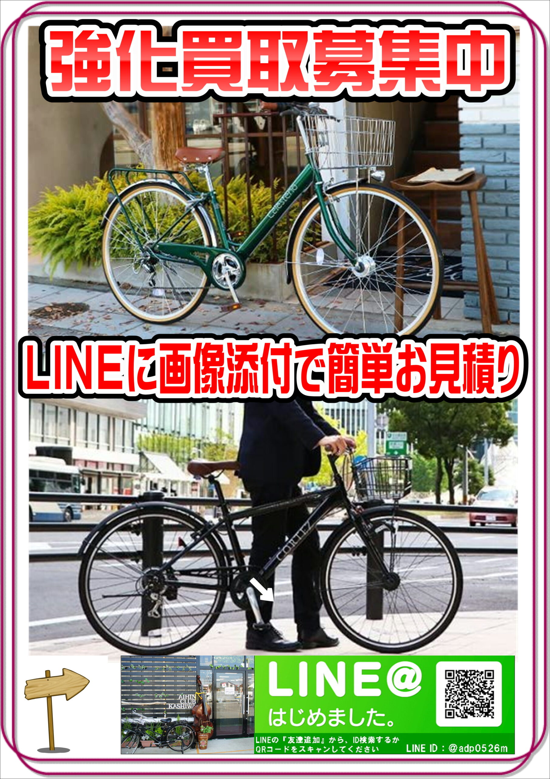 シティサイクル・自転車｜買取り強化中です｜ 愛品倶楽部柏店 