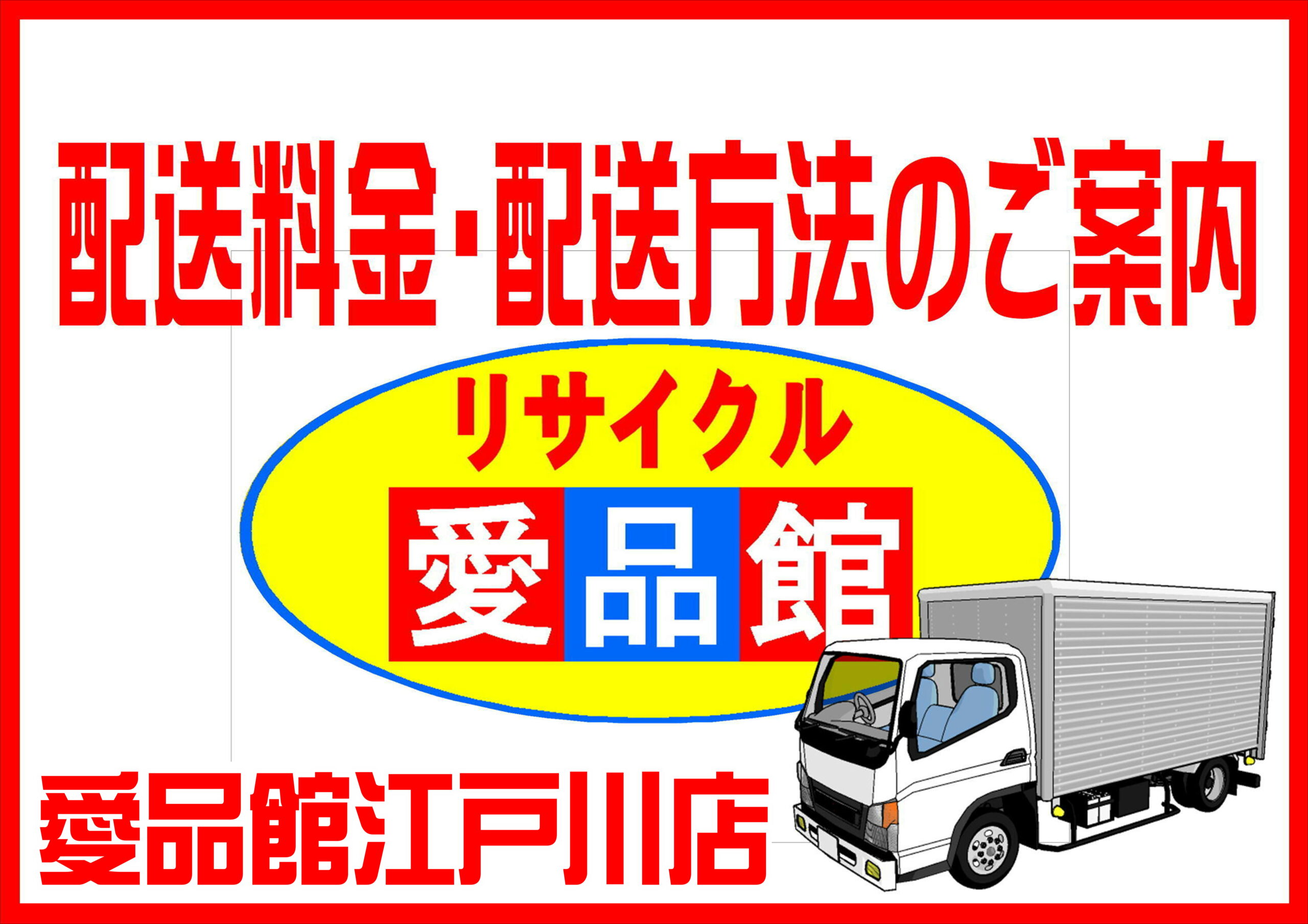 愛品館江戸川店の配送料金・配送方法のご案内 | リサイクルショップ 