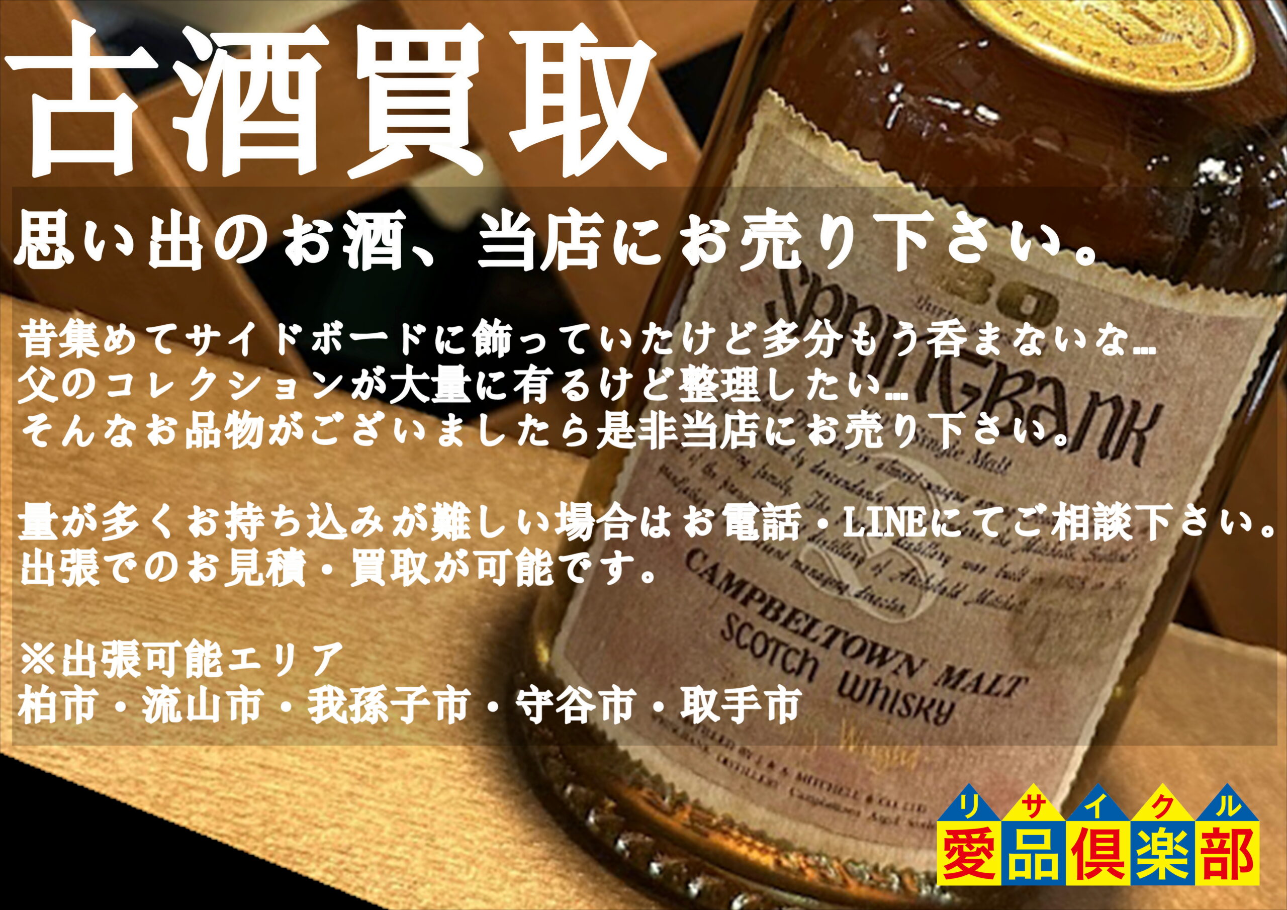 古酒 買取致します｜リサイクルショップ 愛品倶楽部 柏店 | リサイクル 