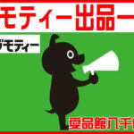 愛品館八千代店のジモティー出品一覧ページ