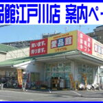 江戸川店の総合案内ページ│愛品館が一目で分かる