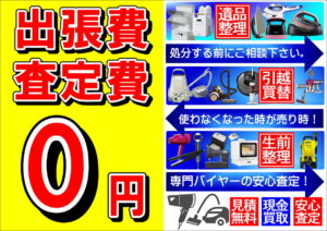 江戸川区　出張買取　出張買取無料