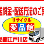 愛品館江戸川店の配送料金・配送方法のご案内