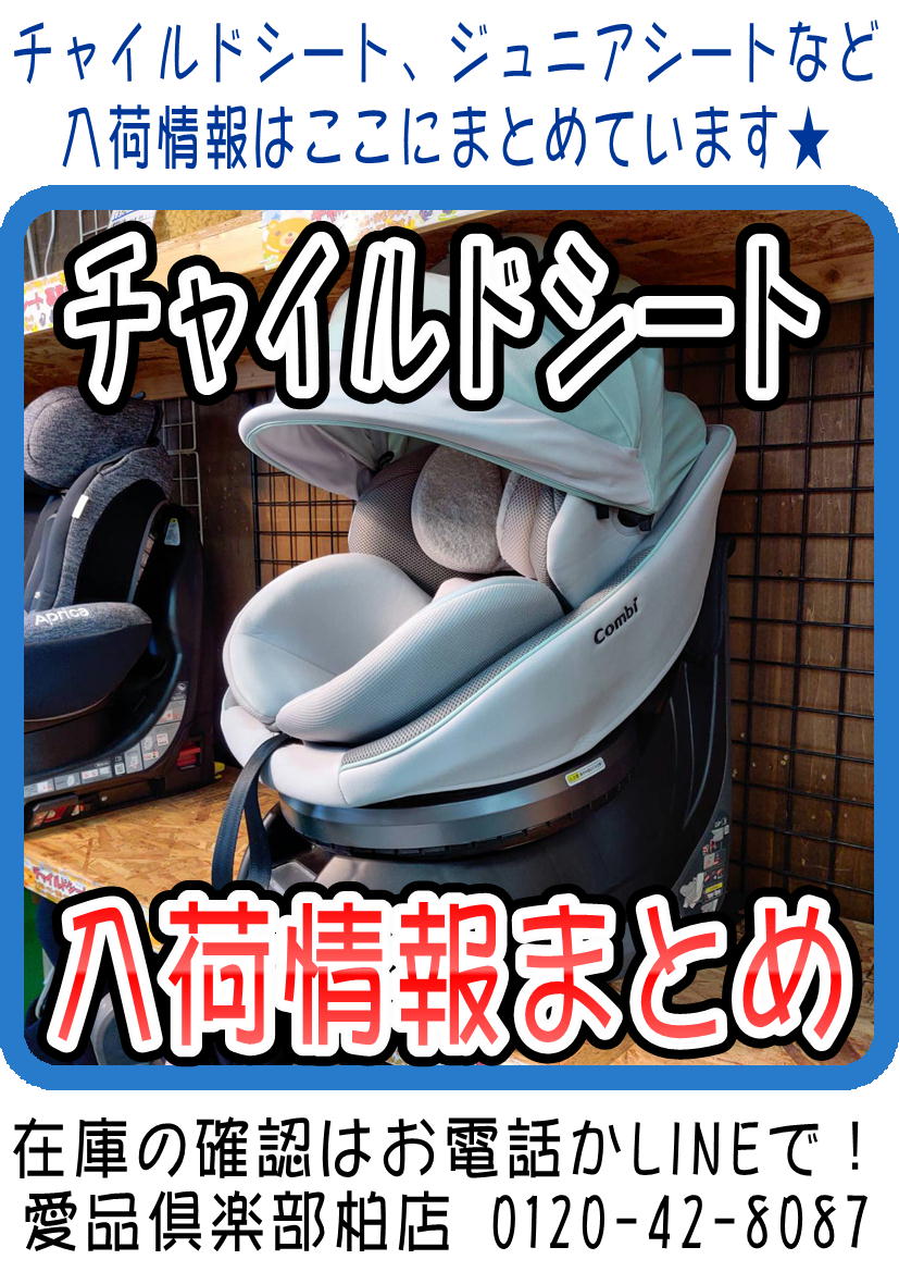 チャイルドシート入荷情報まとめ（2024/05/17更新) 愛品倶楽部柏店 