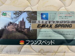 フランスベッド｜シングルベッド｜E-MAXスプリング買取致しました｜愛 