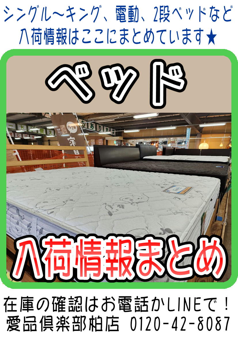 ベッド・マットレス入荷情報まとめ（2024/12/10更新) 愛品倶楽部柏店  